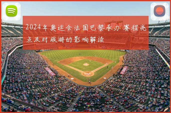 2024年奥运会法国巴黎承办 赛程亮点及对旅游的影响解读