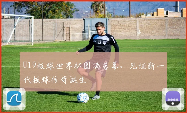 U19板球世界杯圆满落幕，见证新一代板球传奇诞生