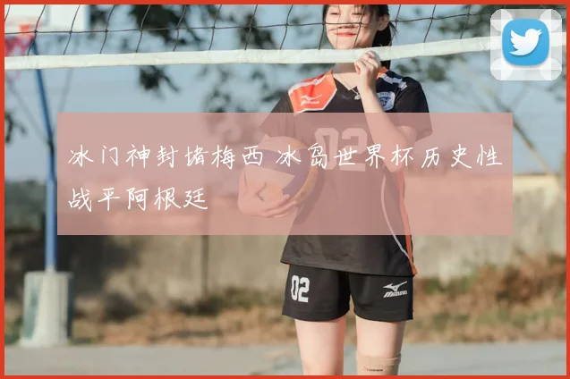 冰门神封堵梅西 冰岛世界杯历史性战平阿根廷