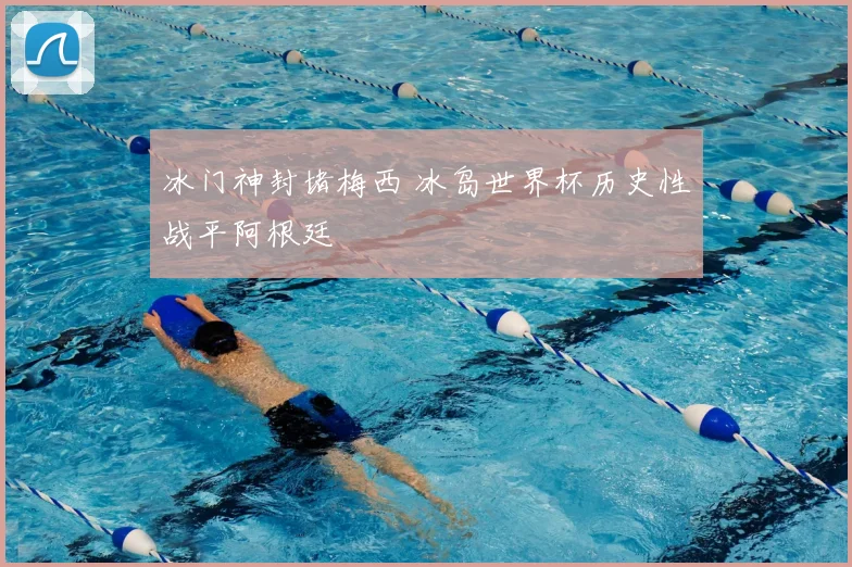 冰门神封堵梅西 冰岛世界杯历史性战平阿根廷