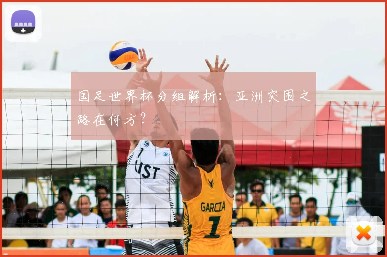 国足世界杯分组解析：亚洲突围之路在何方？