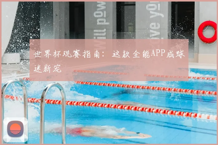 世界杯观赛指南:这款全能APP成球迷新宠